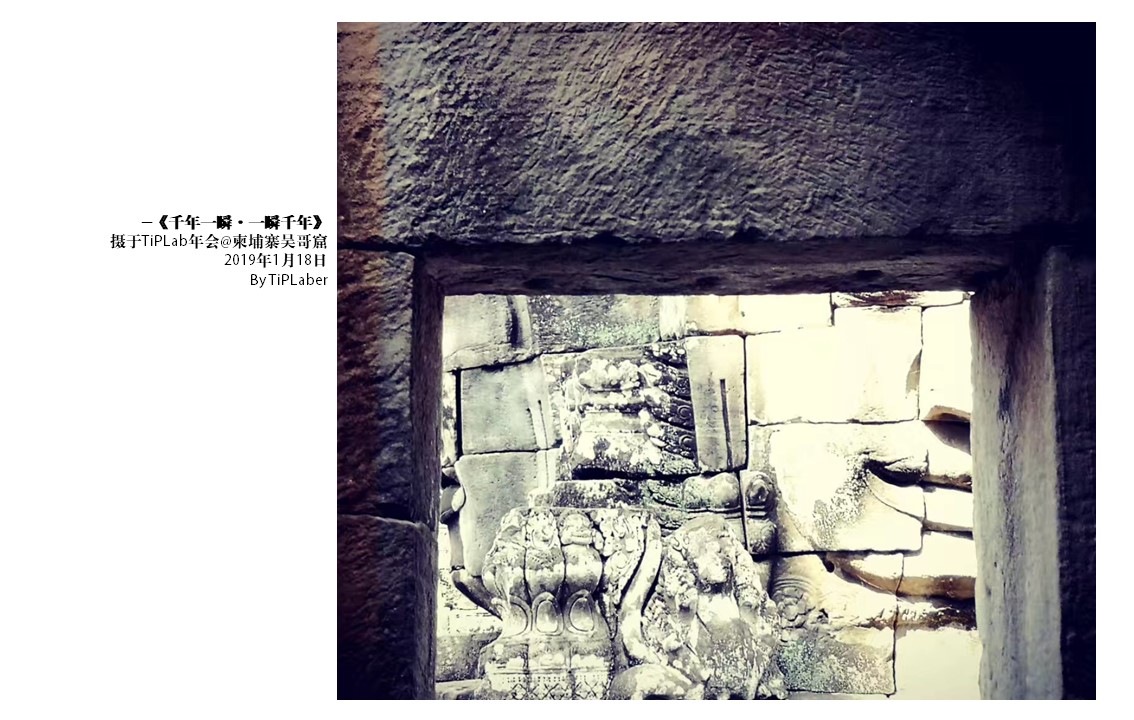 《千年一瞬·一瞬千年》-TiPLab年会@柬埔寨吴哥窟-2019年1月