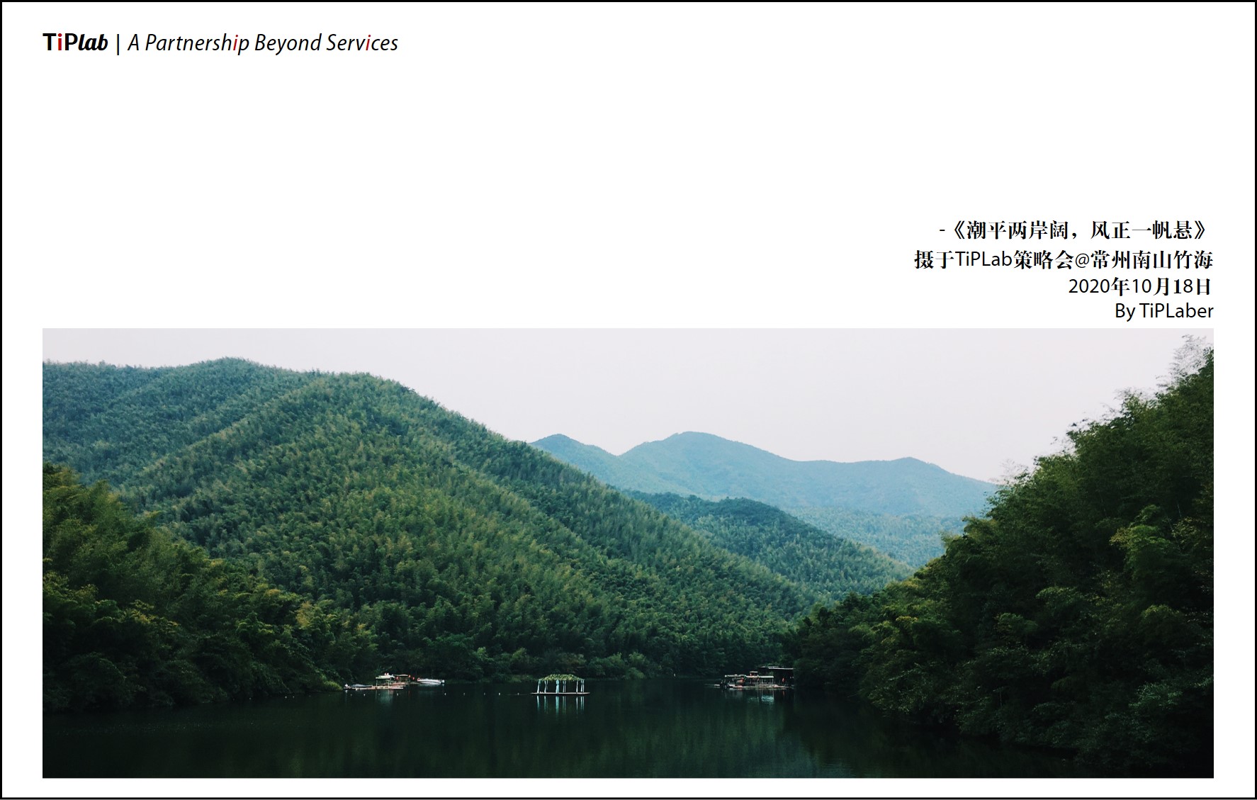 《潮平两岸阔，风正一帆悬》- TiPLab内部策略会@常州南山竹海-2020年10月