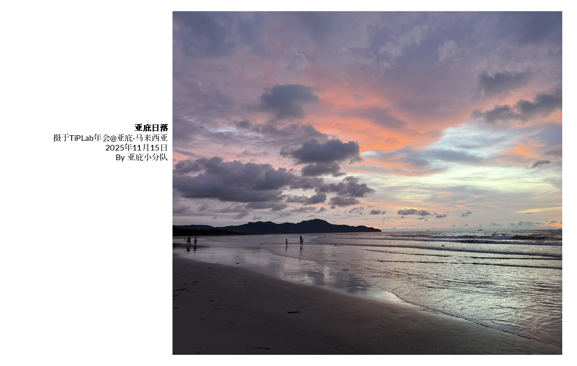 TiPLab2025年会-马来西亚亚庇