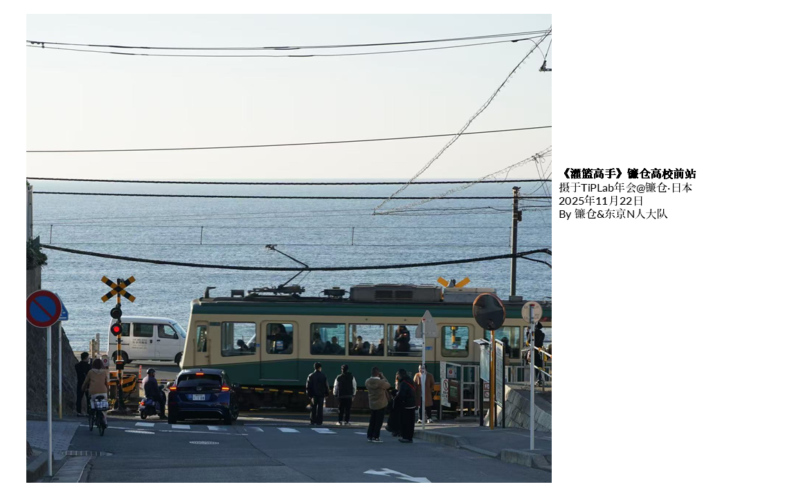 TiPLab2025年会-日本镰仓&东京