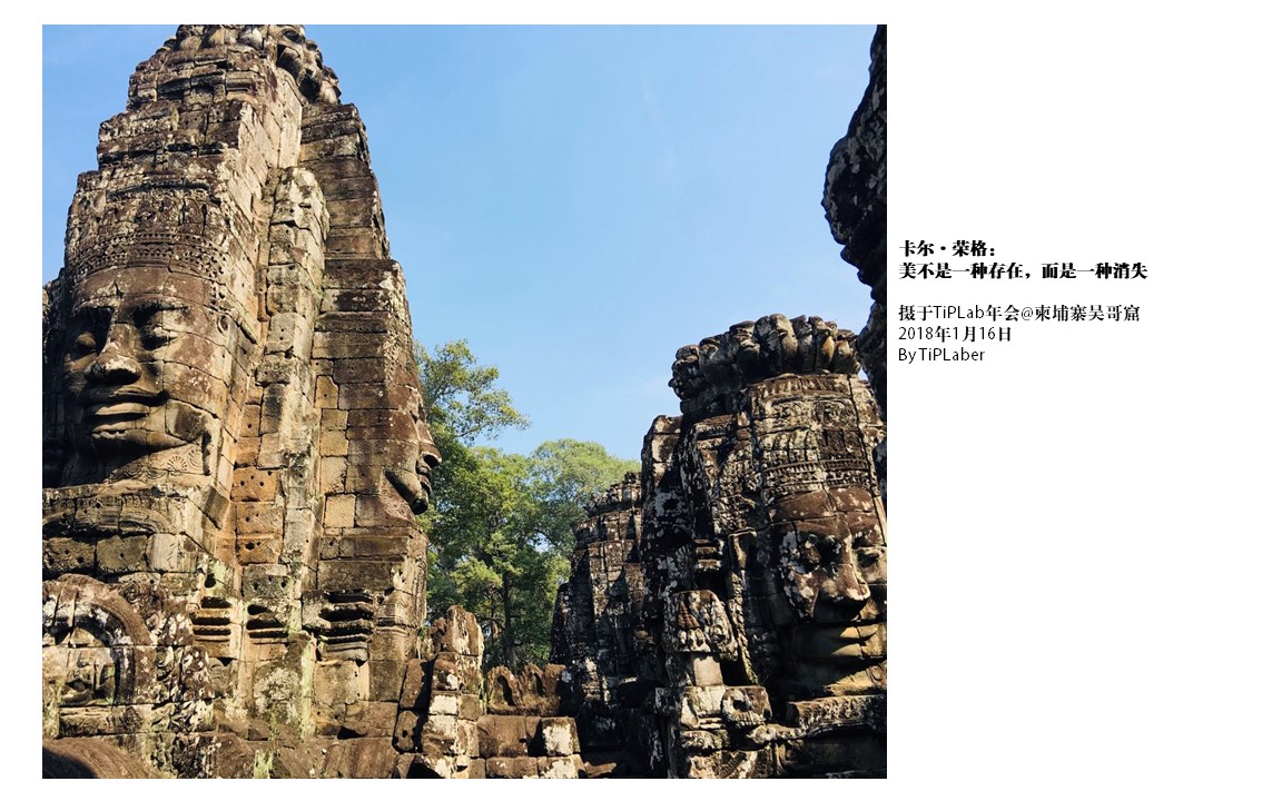 《美不是一种存在，而是一种消失》-TiPLab年会@柬埔寨吴哥窟-2019年1月