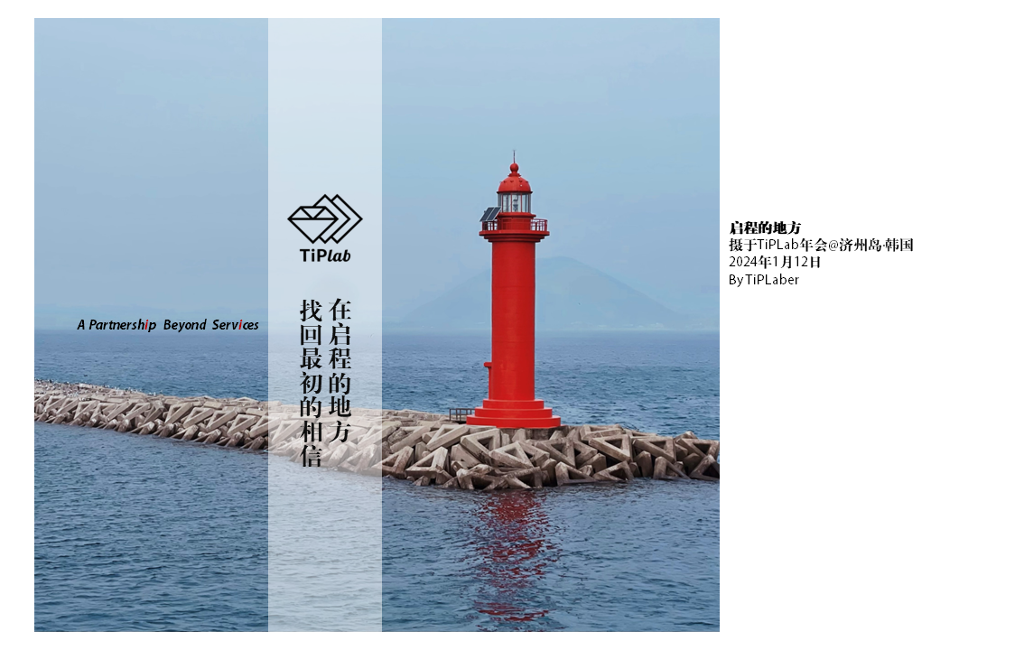 启程的地方 - TiPLab2023年会@济州岛·韩国